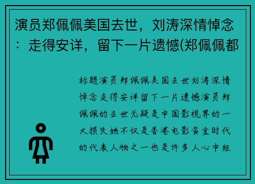 演员郑佩佩美国去世，刘涛深情悼念：走得安详，留下一片遗憾(郑佩佩都演过什么电视剧)