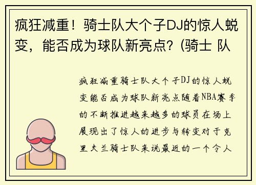 疯狂减重！骑士队大个子DJ的惊人蜕变，能否成为球队新亮点？(骑士 队)