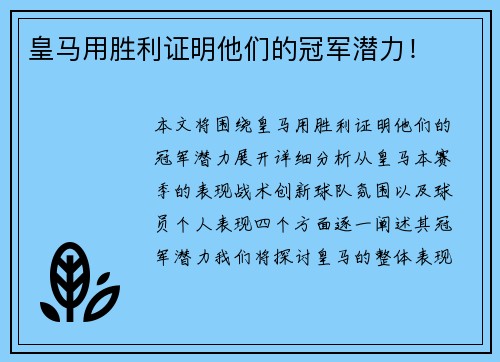 皇马用胜利证明他们的冠军潜力！