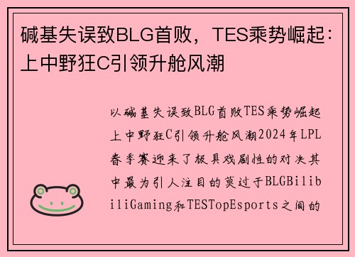 碱基失误致BLG首败，TES乘势崛起：上中野狂C引领升舱风潮