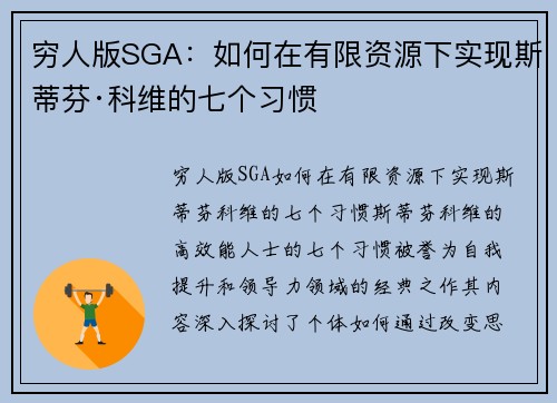 穷人版SGA：如何在有限资源下实现斯蒂芬·科维的七个习惯