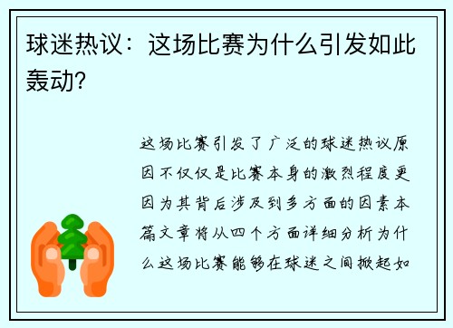 球迷热议：这场比赛为什么引发如此轰动？