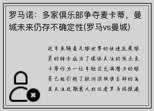 罗马诺：多家俱乐部争夺麦卡蒂，曼城未来仍存不确定性(罗马vs曼城)
