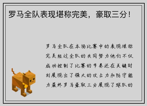 罗马全队表现堪称完美，豪取三分！