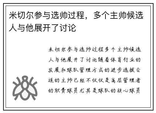 米切尔参与选帅过程，多个主帅候选人与他展开了讨论