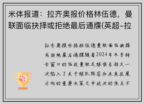 米体报道：拉齐奥报价格林伍德，曼联面临抉择或拒绝最后通牒(英超-拉什福德破门格林伍德制胜 曼联2-1逆转布莱顿)