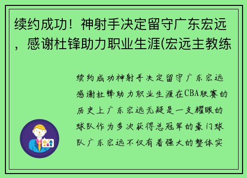续约成功！神射手决定留守广东宏远，感谢杜锋助力职业生涯(宏远主教练杜锋)