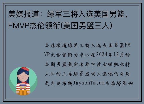 美媒报道：绿军三将入选美国男篮，FMVP杰伦领衔(美国男篮三人)