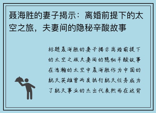 聂海胜的妻子揭示：离婚前提下的太空之旅，夫妻间的隐秘辛酸故事
