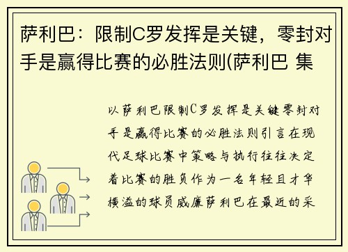 萨利巴：限制C罗发挥是关键，零封对手是赢得比赛的必胜法则(萨利巴 集锦)