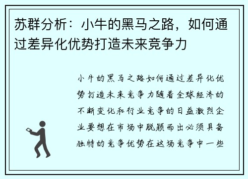 苏群分析：小牛的黑马之路，如何通过差异化优势打造未来竞争力