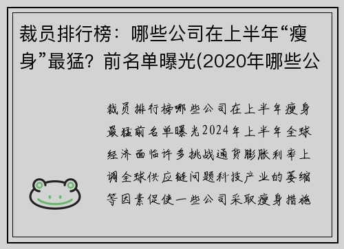裁员排行榜：哪些公司在上半年“瘦身”最猛？前名单曝光(2020年哪些公司裁员)