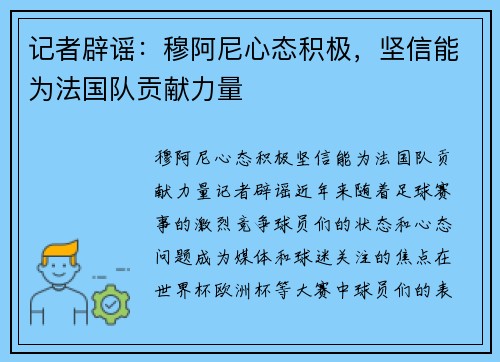 记者辟谣：穆阿尼心态积极，坚信能为法国队贡献力量