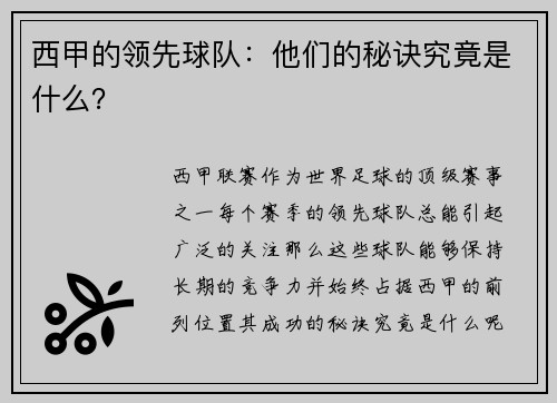 西甲的领先球队：他们的秘诀究竟是什么？