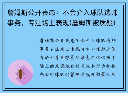 詹姆斯公开表态：不会介入球队选帅事务，专注场上表现(詹姆斯被质疑)