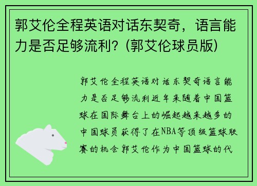 郭艾伦全程英语对话东契奇，语言能力是否足够流利？(郭艾伦球员版)