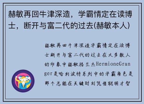 赫敏再回牛津深造，学霸情定在读博士，断开与富二代的过去(赫敏本人)