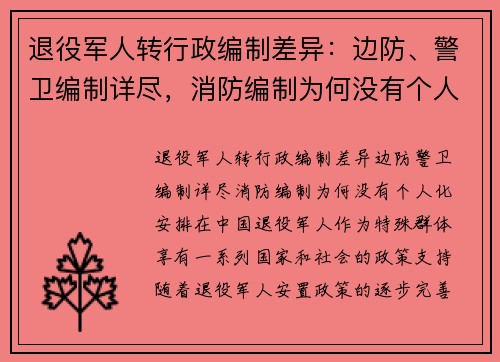 退役军人转行政编制差异：边防、警卫编制详尽，消防编制为何没有个人化安排？