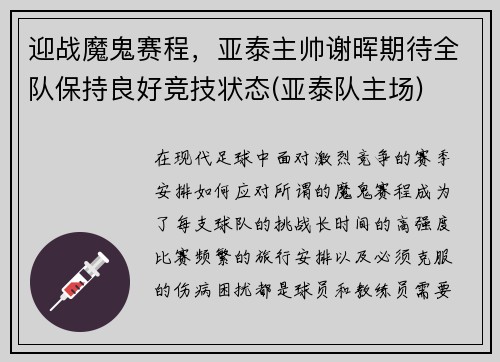 迎战魔鬼赛程，亚泰主帅谢晖期待全队保持良好竞技状态(亚泰队主场)