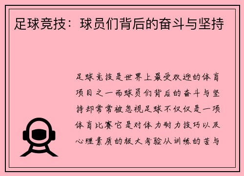 足球竞技：球员们背后的奋斗与坚持