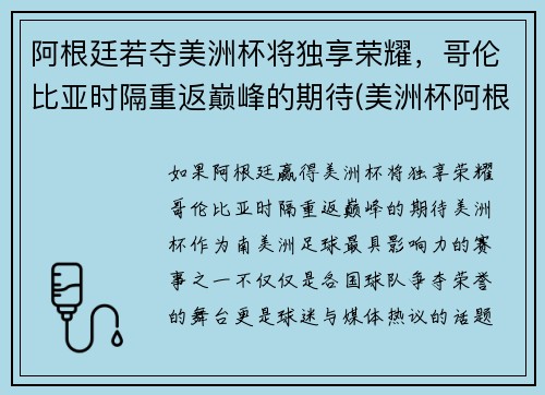 阿根廷若夺美洲杯将独享荣耀，哥伦比亚时隔重返巅峰的期待(美洲杯阿根廷哥伦比亚集锦)