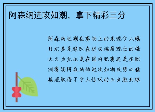 阿森纳进攻如潮，拿下精彩三分