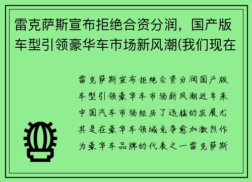雷克萨斯宣布拒绝合资分润，国产版车型引领豪华车市场新风潮(我们现在还买吗)