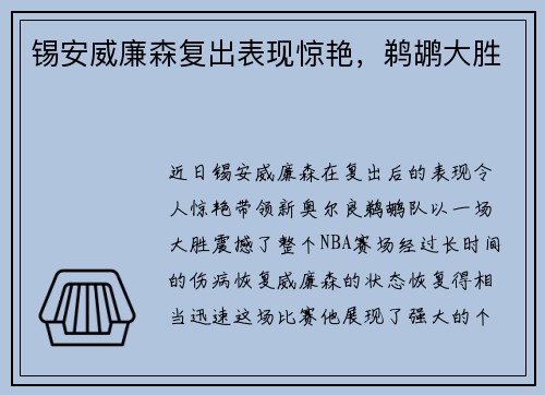 锡安威廉森复出表现惊艳，鹈鹕大胜