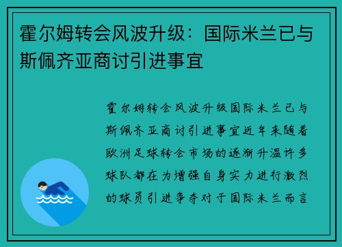 霍尔姆转会风波升级：国际米兰已与斯佩齐亚商讨引进事宜