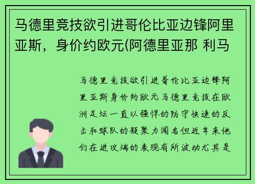 马德里竞技欲引进哥伦比亚边锋阿里亚斯，身价约欧元(阿德里亚那 利马)
