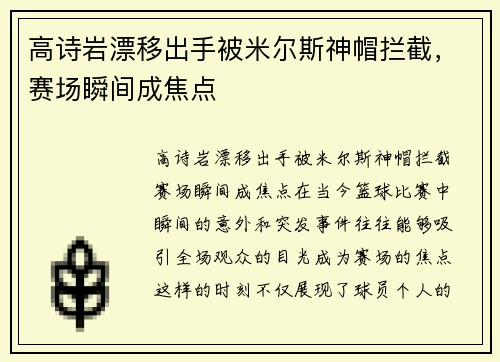 高诗岩漂移出手被米尔斯神帽拦截，赛场瞬间成焦点