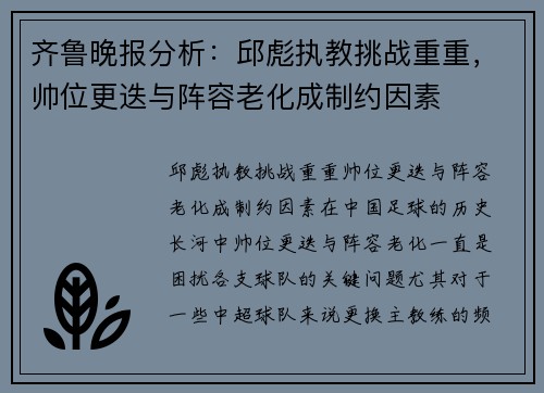 齐鲁晚报分析：邱彪执教挑战重重，帅位更迭与阵容老化成制约因素