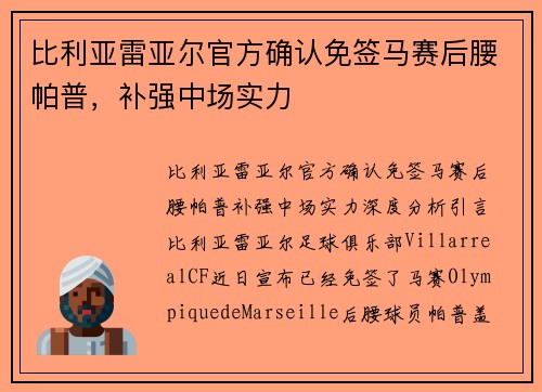 比利亚雷亚尔官方确认免签马赛后腰帕普，补强中场实力