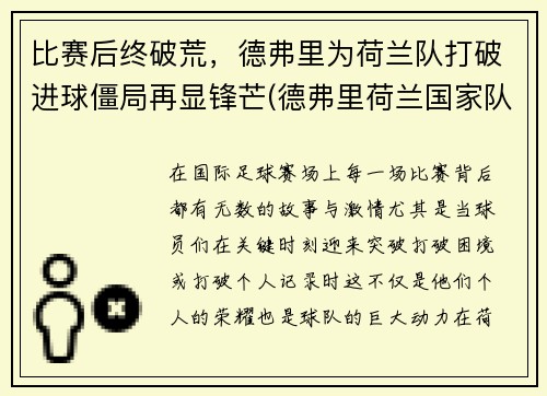 比赛后终破荒，德弗里为荷兰队打破进球僵局再显锋芒(德弗里荷兰国家队)