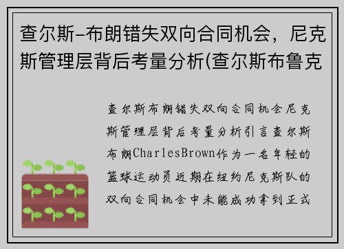 查尔斯-布朗错失双向合同机会，尼克斯管理层背后考量分析(查尔斯布鲁克斯)