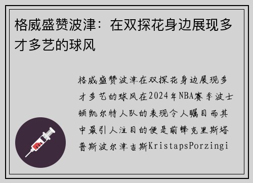 格威盛赞波津：在双探花身边展现多才多艺的球风