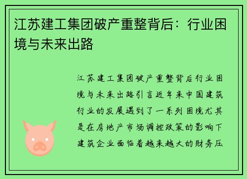 江苏建工集团破产重整背后：行业困境与未来出路