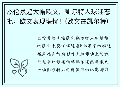 杰伦暴起大帽欧文，凯尔特人球迷怒批：欧文表现堪忧！(欧文在凯尔特)