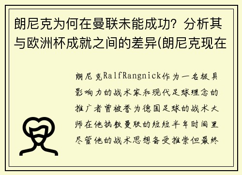 朗尼克为何在曼联未能成功？分析其与欧洲杯成就之间的差异(朗尼克现在在哪)