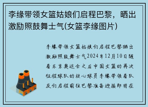 李缘带领女篮姑娘们启程巴黎，晒出激励照鼓舞士气(女篮李缘图片)