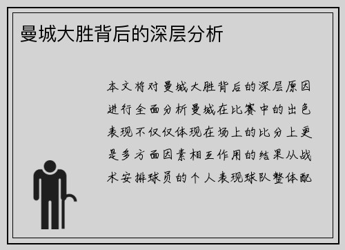 曼城大胜背后的深层分析