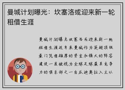 曼城计划曝光：坎塞洛或迎来新一轮租借生涯