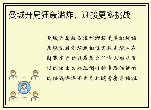 曼城开局狂轰滥炸，迎接更多挑战