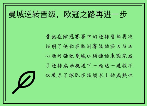 曼城逆转晋级，欧冠之路再进一步