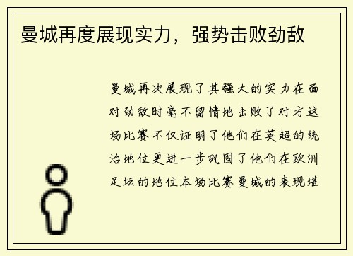 曼城再度展现实力，强势击败劲敌