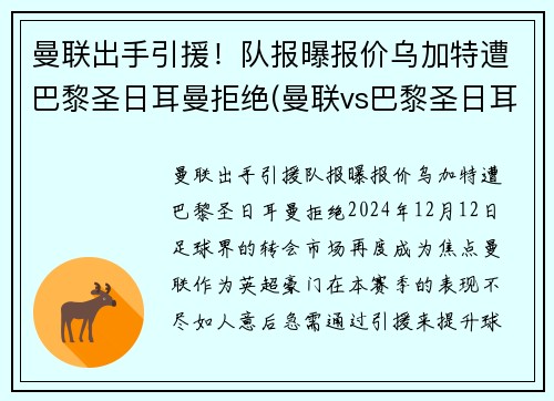 曼联出手引援！队报曝报价乌加特遭巴黎圣日耳曼拒绝(曼联vs巴黎圣日耳曼全场集锦)