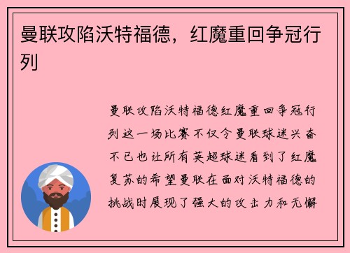 曼联攻陷沃特福德，红魔重回争冠行列