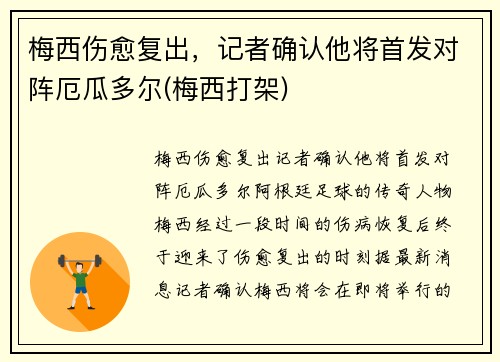 梅西伤愈复出，记者确认他将首发对阵厄瓜多尔(梅西打架)