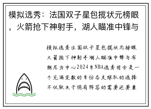模拟选秀：法国双子星包揽状元榜眼，火箭抢下神射手，湖人瞄准中锋与布朗尼