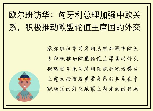欧尔班访华：匈牙利总理加强中欧关系，积极推动欧盟轮值主席国的外交战略